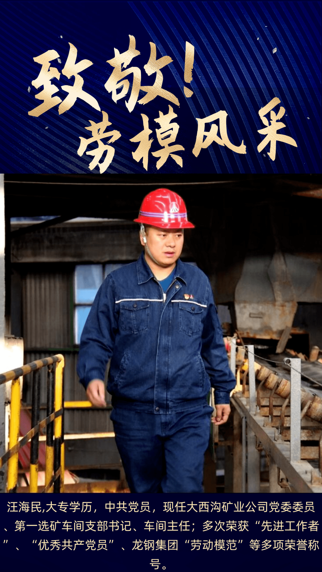 走近劳模在平凡的岗位上成就卓越的成绩劳动模范汪海民左鹏飞张小军