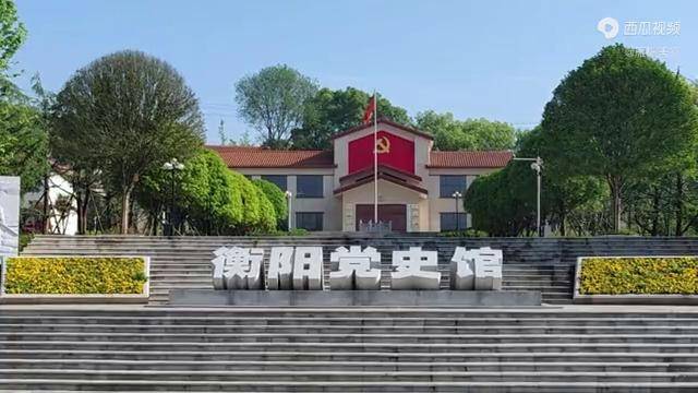 衡阳南湖公园党史馆图片