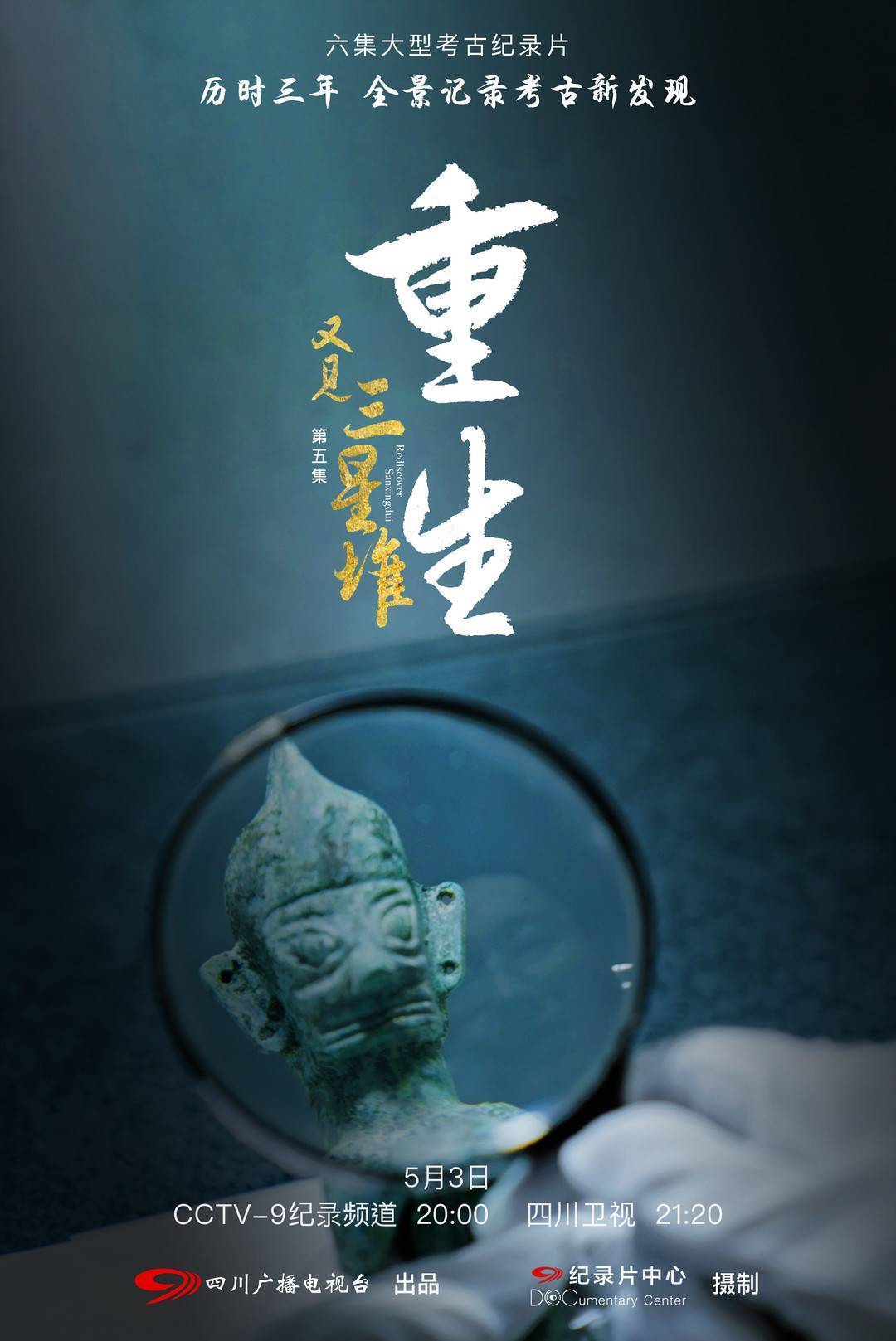 散装文物如何重生纪录片又见三星堆继续亮相央视