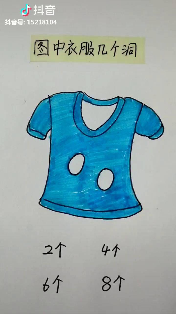 图中衣服有几个洞