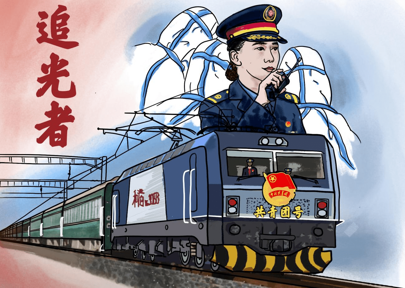 "登上共青团号·共庆建团百年"系列融媒体评论之五_青年人_铁路_中国