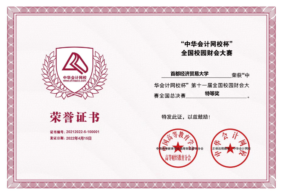 第十一届“中华会计网校杯” 全国校园财会大赛圆满落幕！