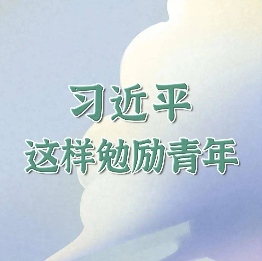 习近平这样勉励青年_新华社_来源_习近平