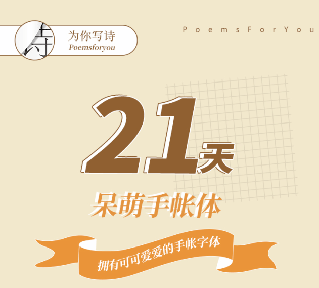 21天擁有可可愛愛的手帳字體一起來做手帳吧