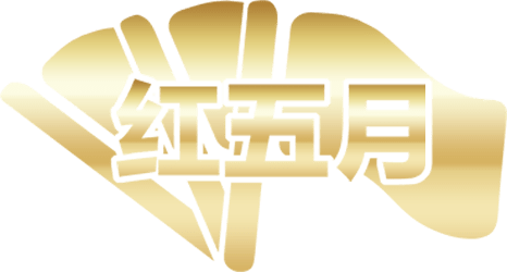 红五月力源人共建的力源奋斗者主题月活动