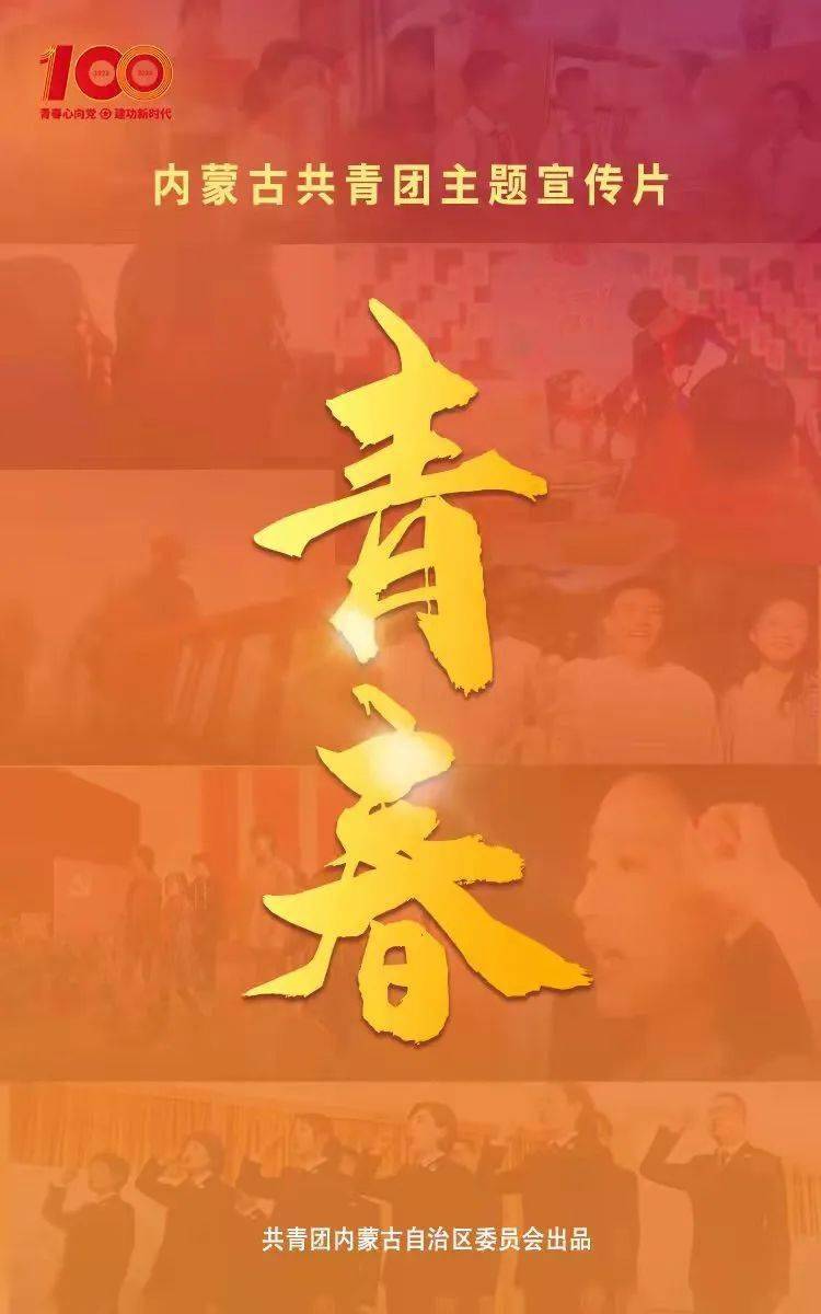 内蒙古共青团主题宣传片青春今日正式发布