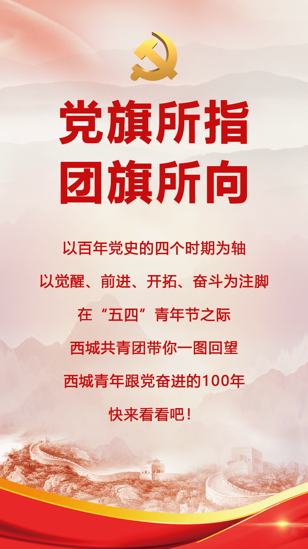 党旗所指团旗所向一图回望西城青年跟党奋进的100年