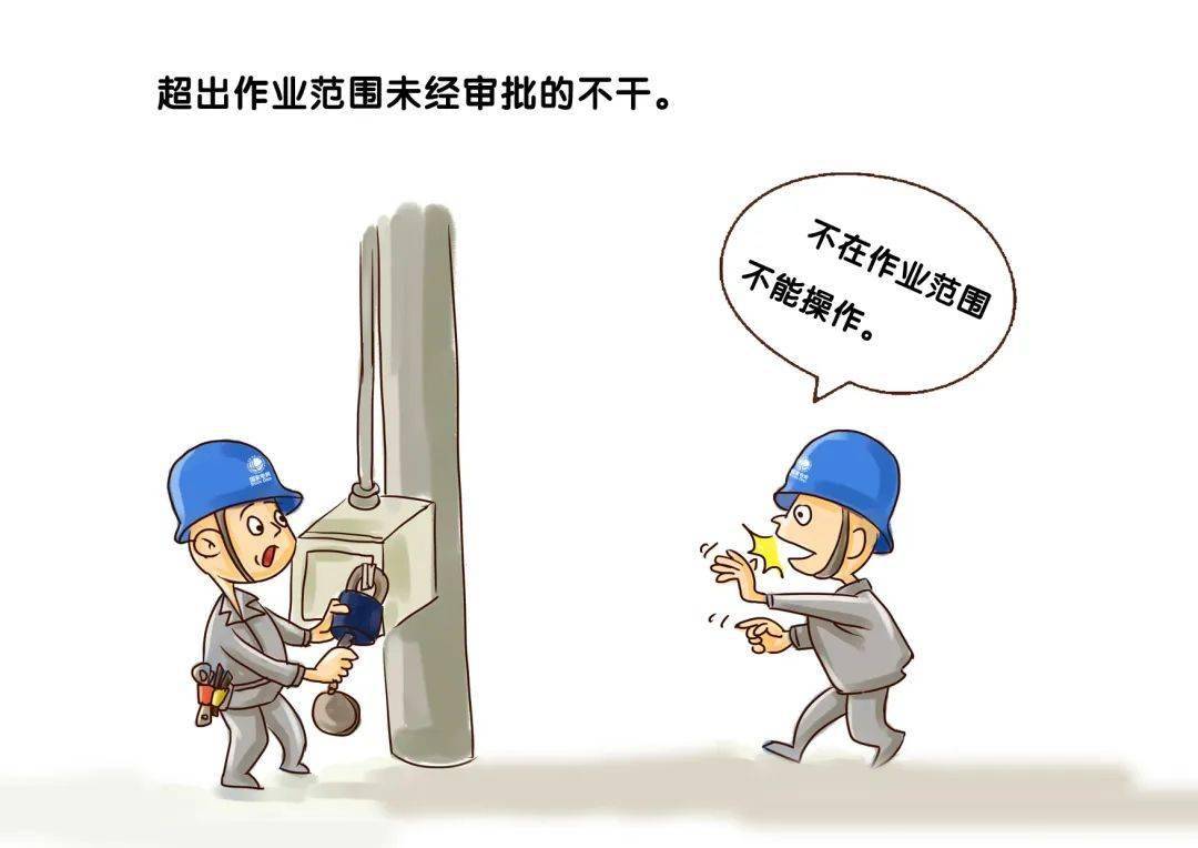 变电运行现场作业"十不干",一起学!
