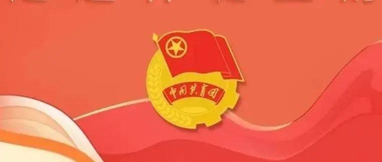 中国共青团团徽是这样诞生的_新闻网_来源_中国
