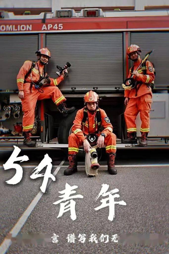 的步频激励着他们迈开前行的步伐作为当代青年消防指战员的座右铭青春