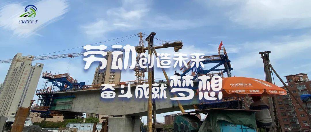 劳动创造未来奋斗成就梦想2022年第83期