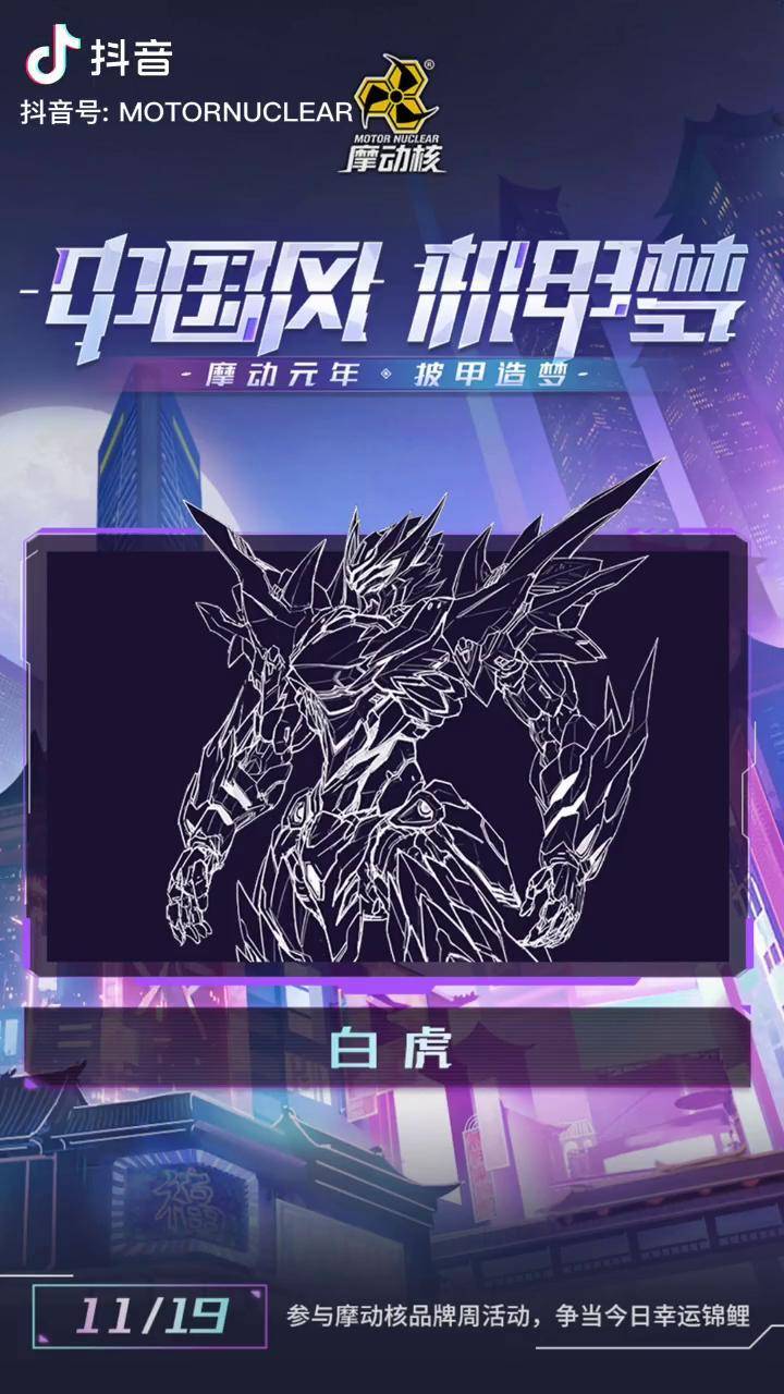 新品公布摩动核新系列成品钢铁契约mnz01白虎正式发布机甲中国风机甲