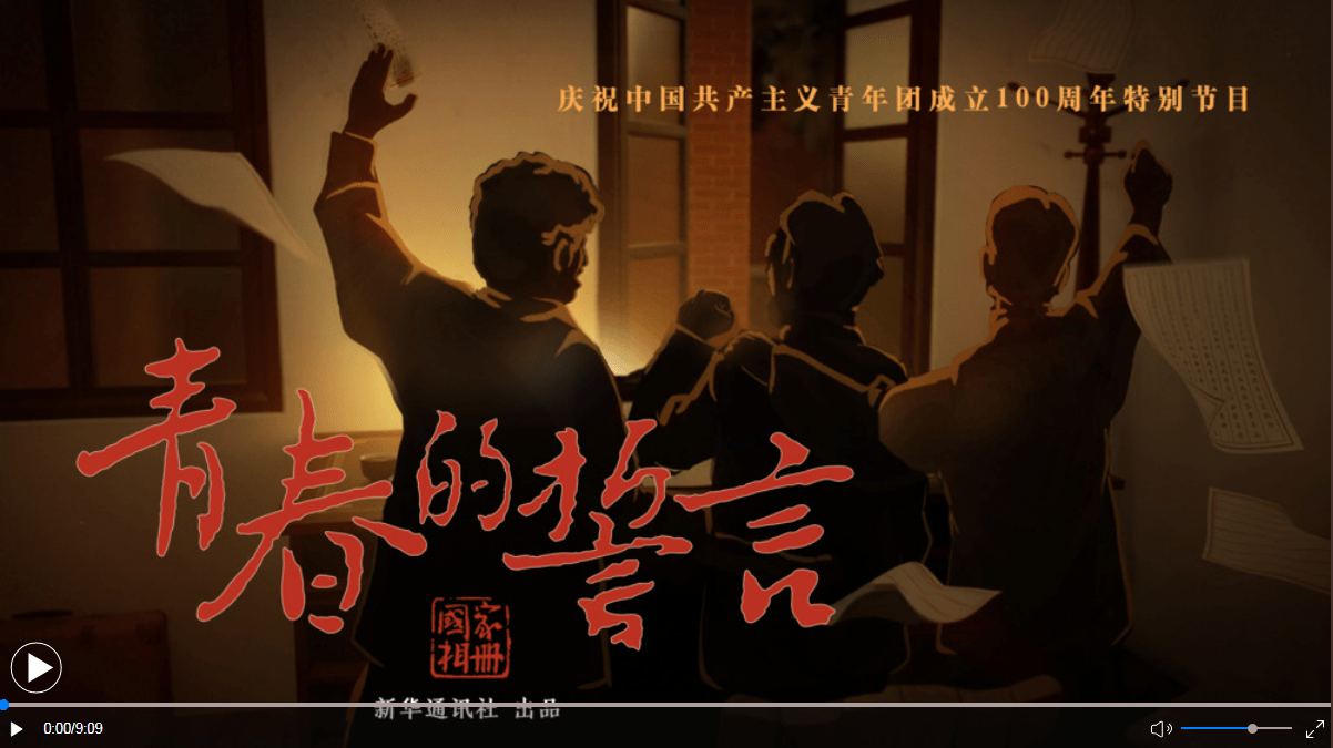 国家相册特别节目青春的誓言