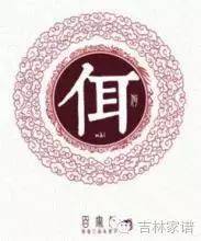 姓氏文化:佴姓_波斯_祭祀_云南