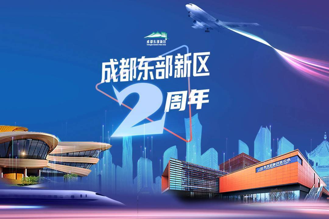 邀您加热成都东部新区两周年热力地图来了