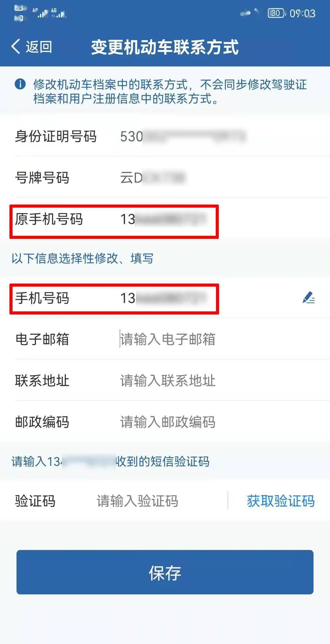 手机号码与驾驶证预留号码不一样该怎么办