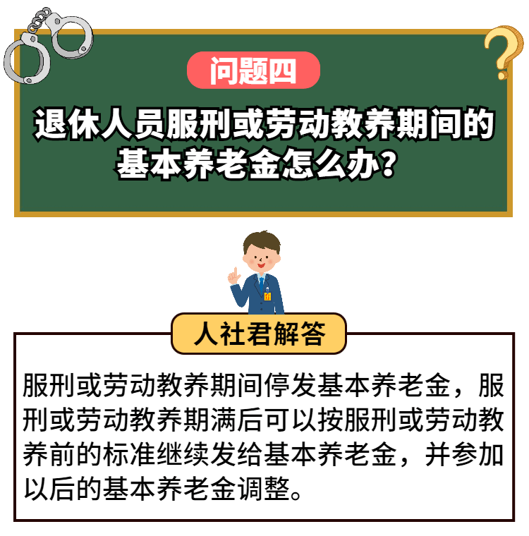 拘役及以上刑罰或勞動教養的,服刑或勞動教養期間達到法定退休年齡的