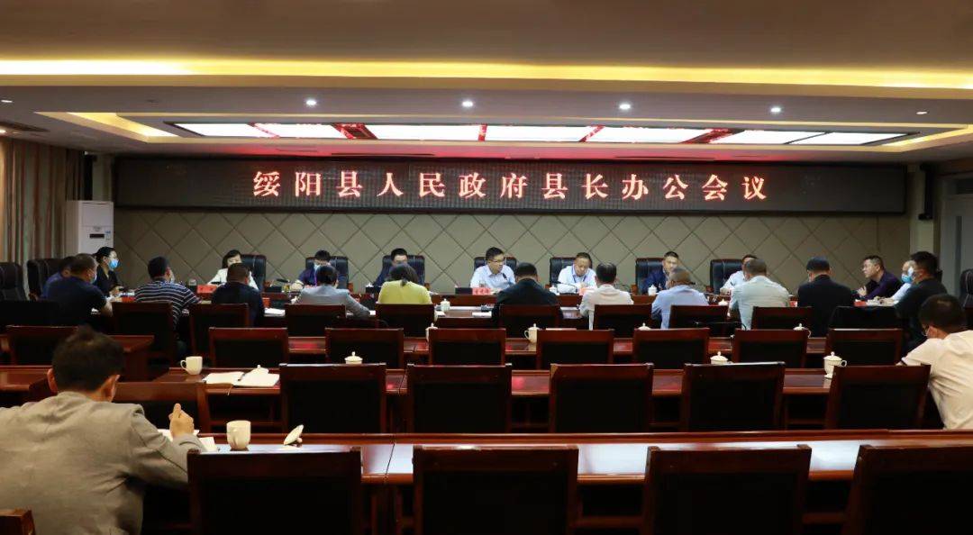 曾建祥主持召开县长办公会议_工作_绥阳县_发展