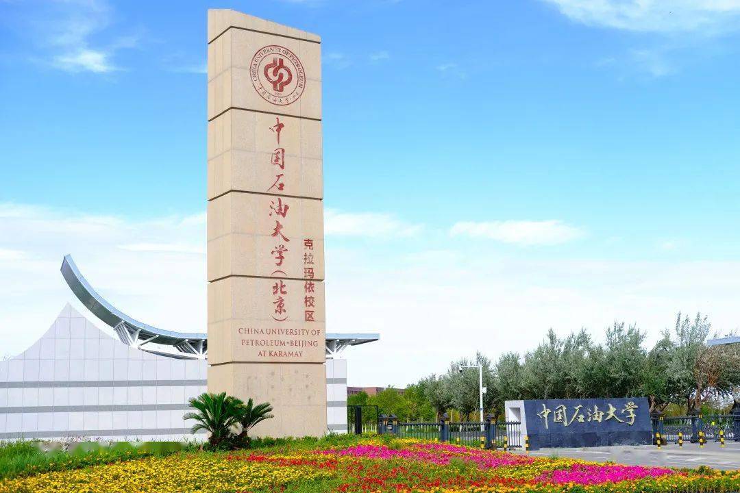 中国石油大学(北京)一校两地(北京,克拉玛依),北京校本部坐落在风景