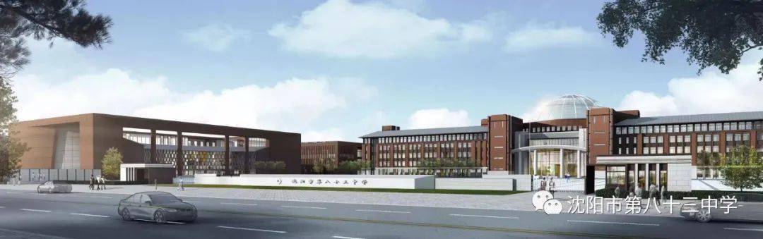 新校区概念图早在2020年沈北展开了关于沈阳市第八十三中学南校区建设
