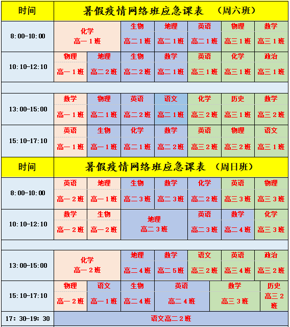 疫情课程表图片图片