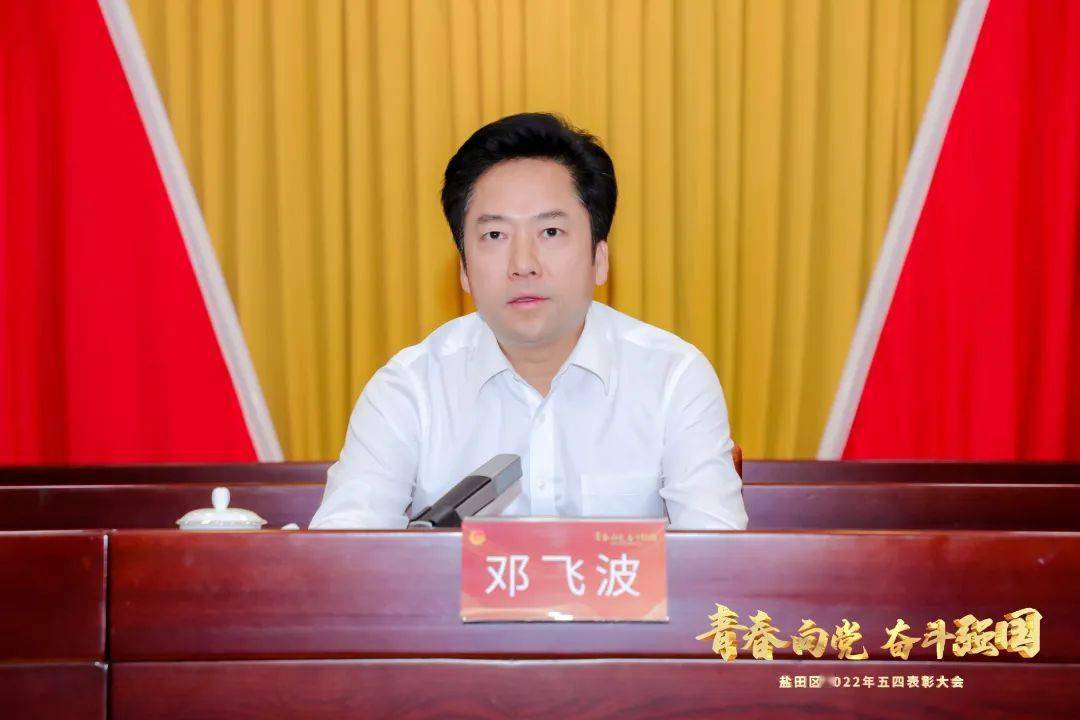 盐田区委副书记,区长邓飞波共青团深圳市委员会副书记赖锋则代表