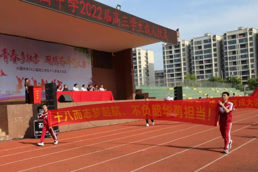 激扬青春多壮志,砥砺奋斗绘人生 ——兴国中学举行2022届高三学生成人