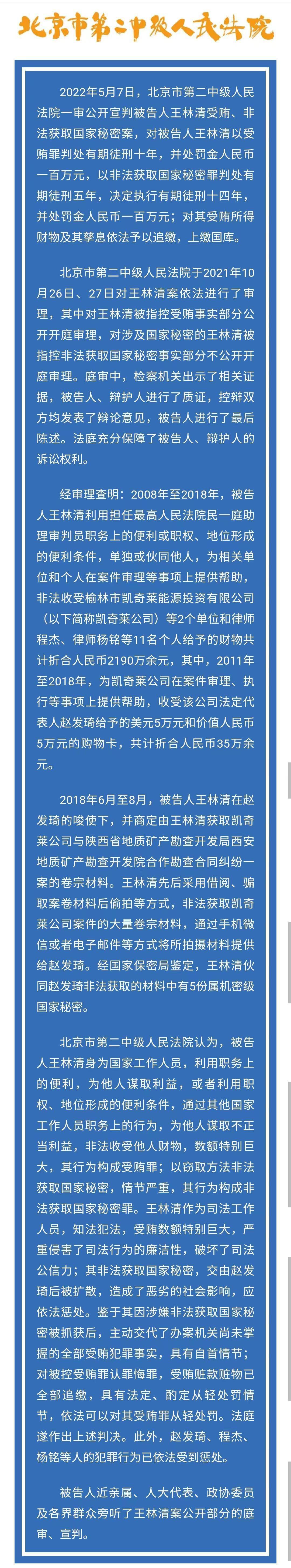 王林清受贿、非法获取国家秘密案一审宣判 决定执行有期徒刑十四年
