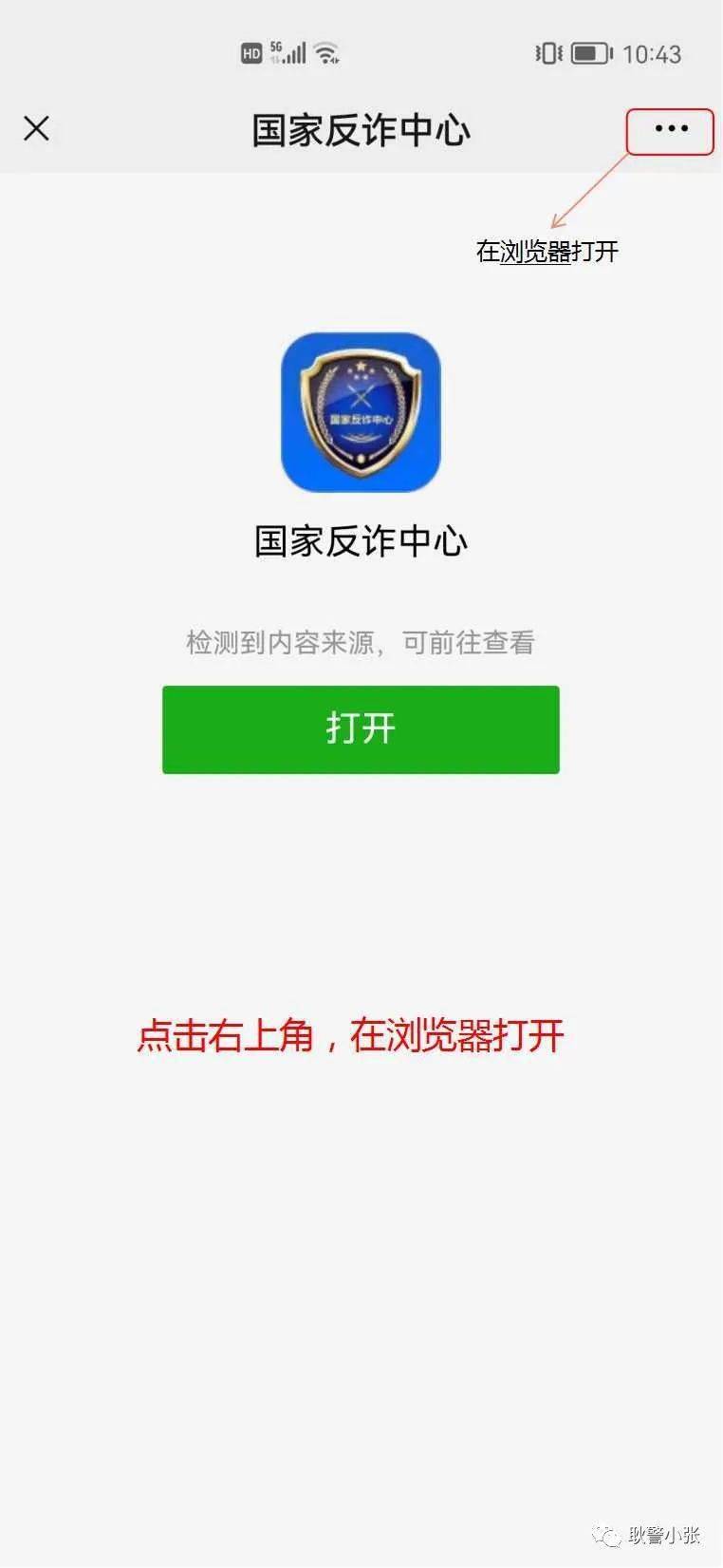 点击链接,下载"国家反诈中心app"