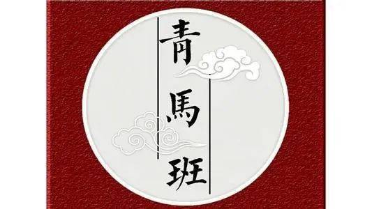 什么是青马班2022年5月7日下午16:00,井冈山大学化学化工学院第十二期