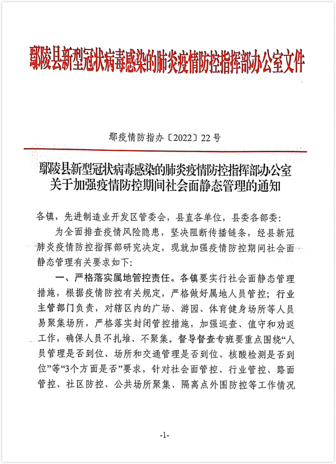 关于加强疫情防控期间社会面静态管理的通知