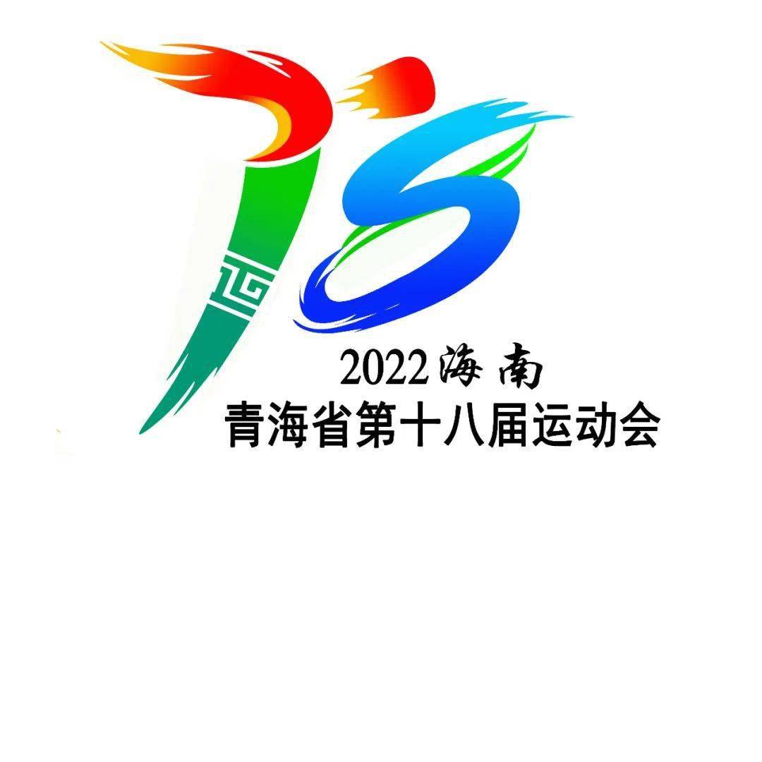 省运会专栏丨第十八届省运会会徽设计展示(二)