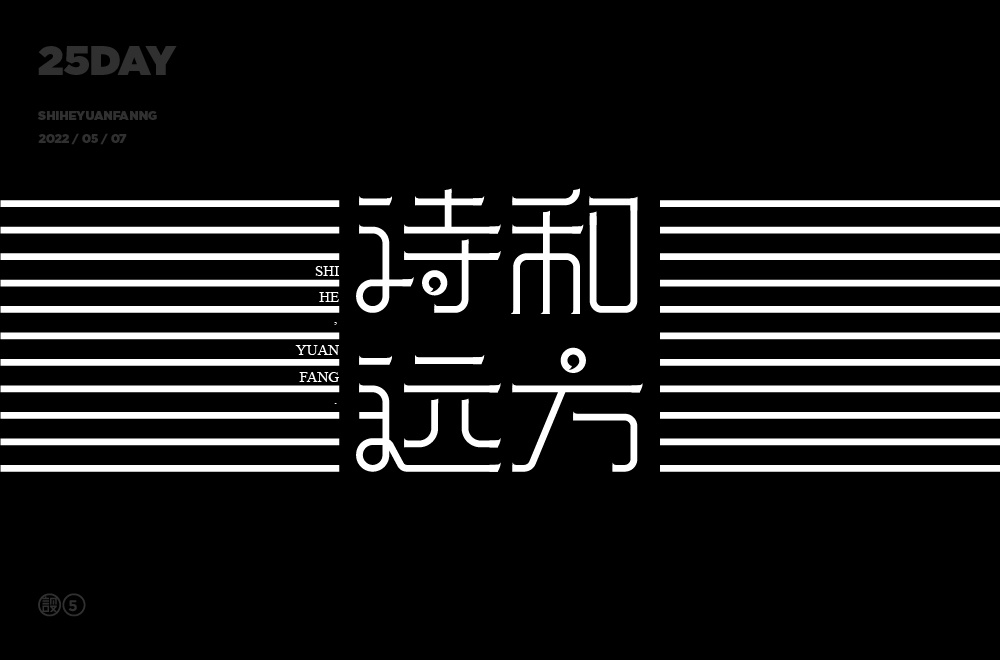 字体帮2253:诗和远方 今日命题:拉跨