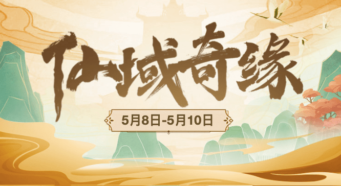 大侠请留步欢迎来到仙域奇缘