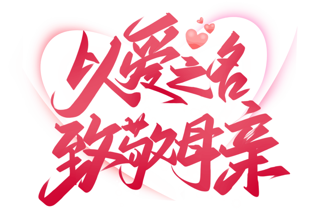 大海林分局以爱之名致敬母亲听听警察妈妈的心里话