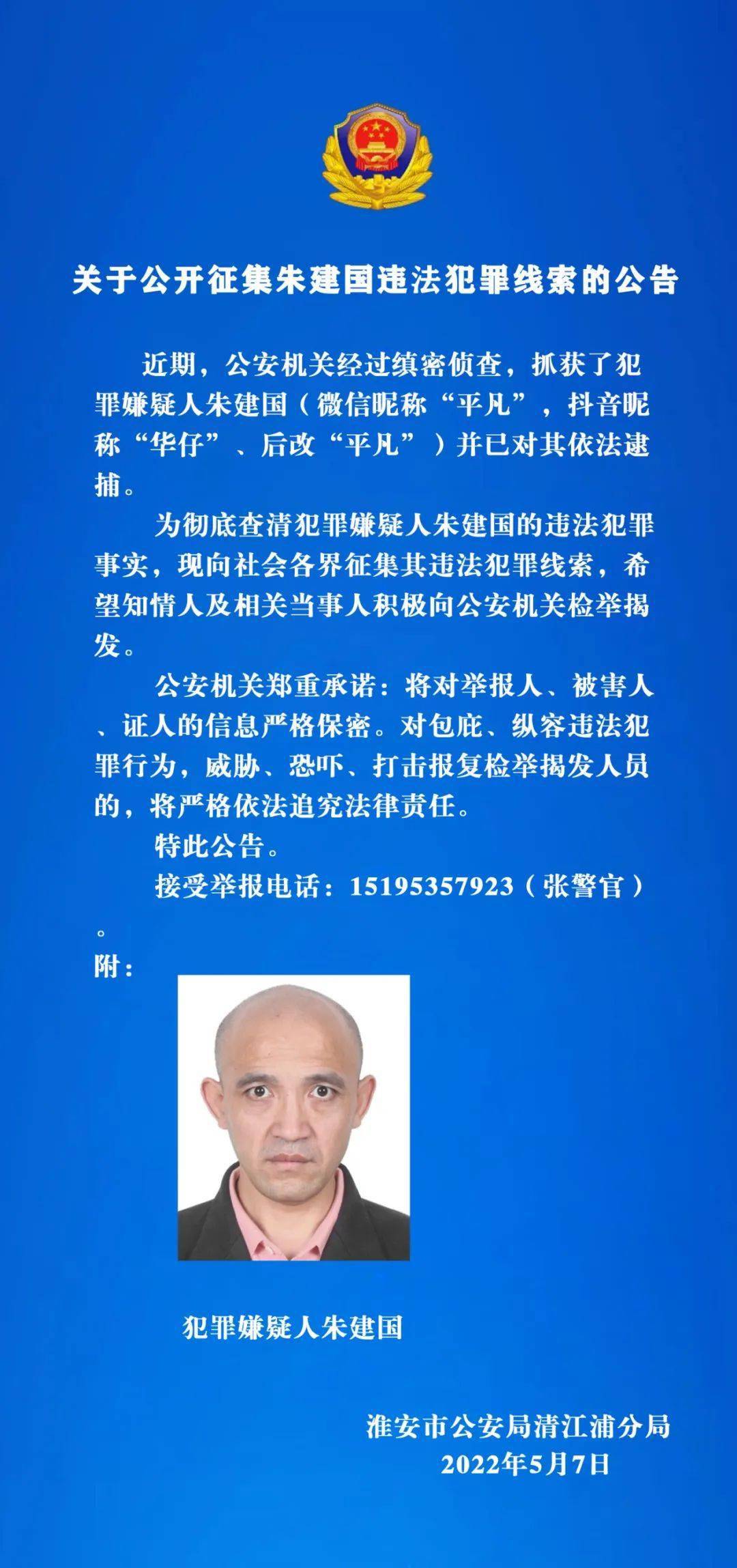 关于公开征集朱建国违法犯罪线索的公告