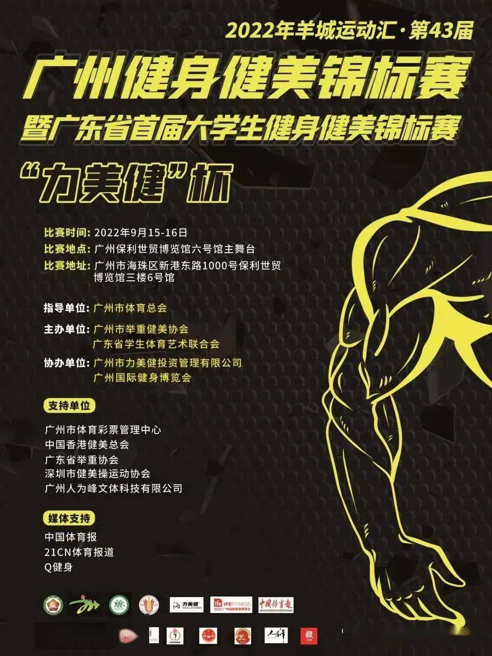 竞赛规程丨2022年羊城运动汇力美健杯第43届广州健身健美锦标赛