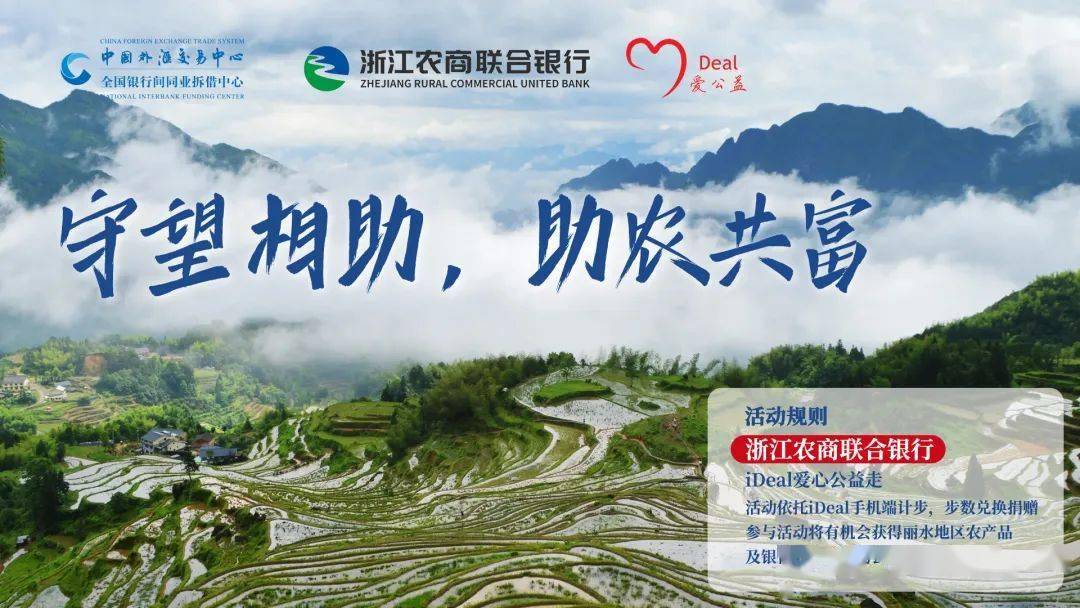 守望相助助农共富浙江农商联合银行杯ideal爱心公益走邀您一起助力