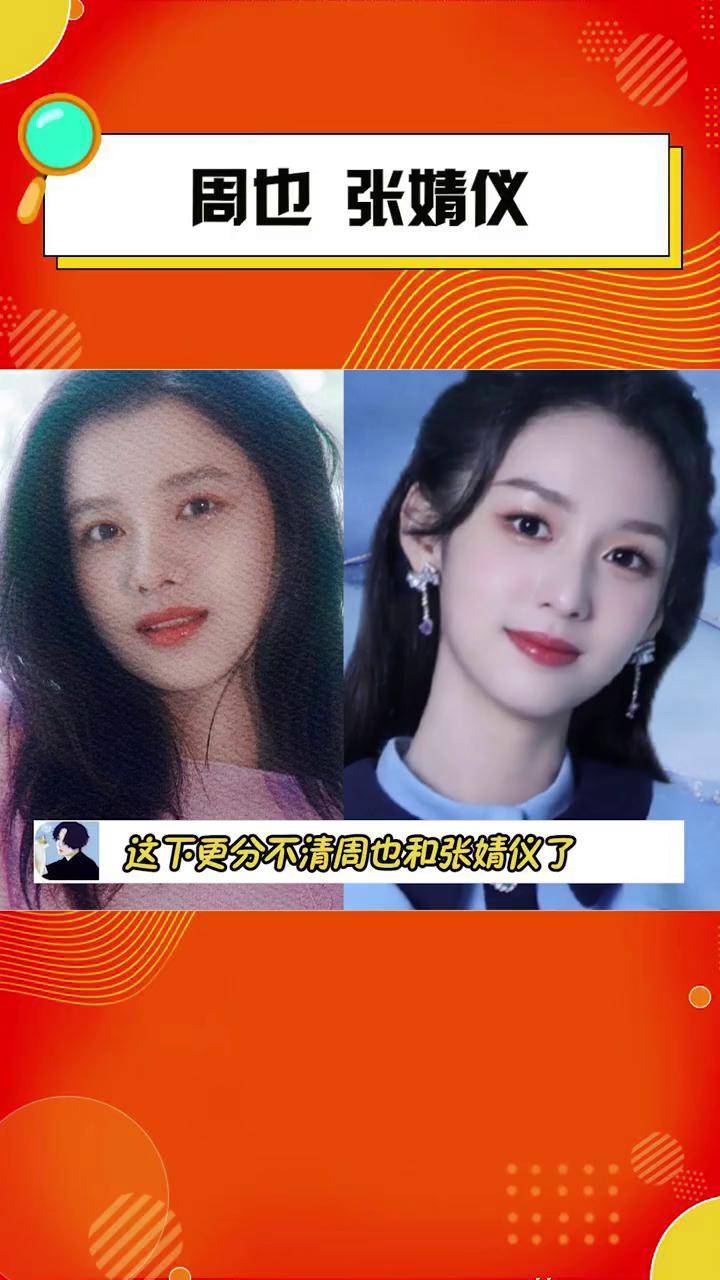 这下更分不清周也和张婧仪了