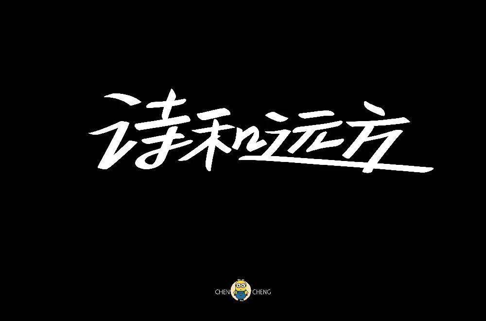 字体帮2253:诗和远方 今日命题:拉跨