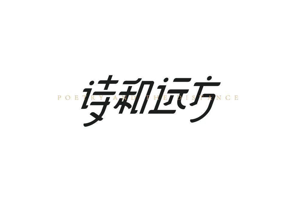 字体帮2253:诗和远方 今日命题:拉跨