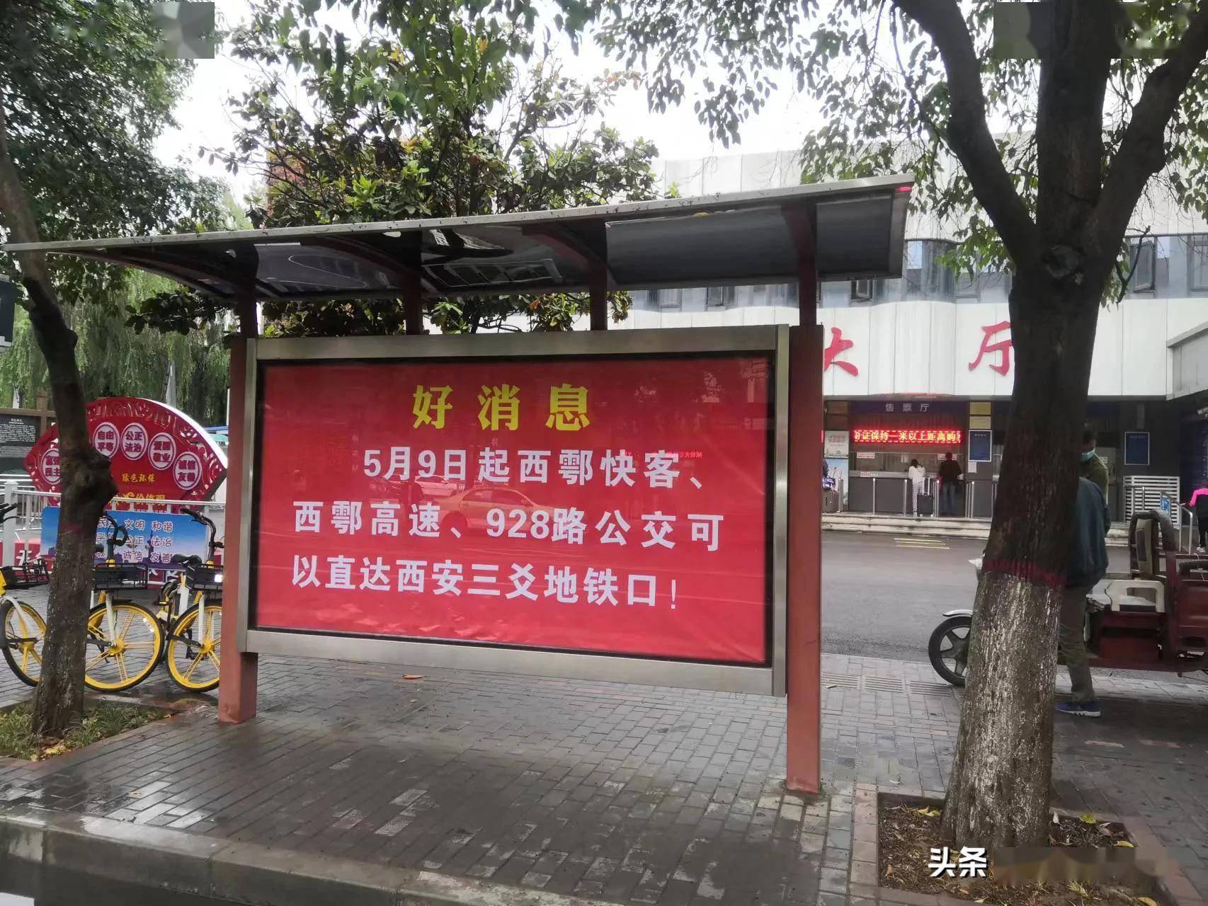 西户快客西户高速928路公交车自2022年5月9日直达西安三爻地铁口