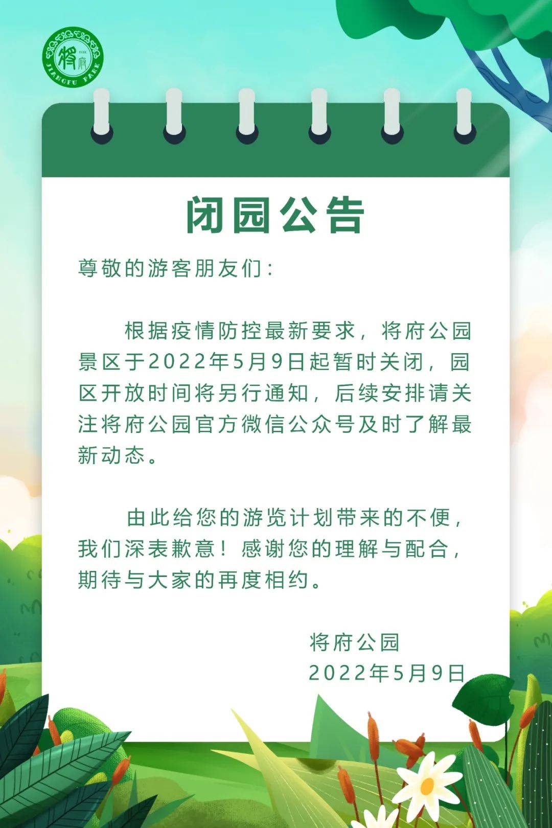 5月9日起 北京将府公园景区暂停接待