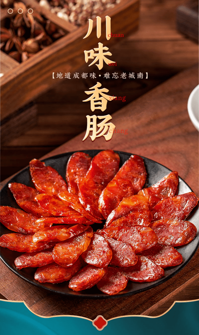 四川老城南川味香肠线下商超有售仅499元享门市139元老城南川味香肠