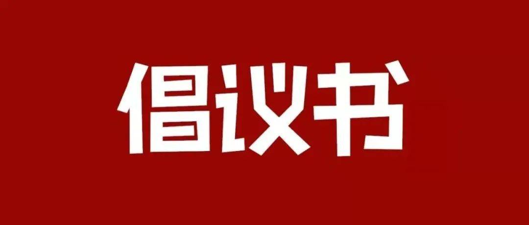 【倡议书】关于在疫情防控工作中充分发挥各级党组织和广大党员作用的倡议书_尖扎县_全县_核酸