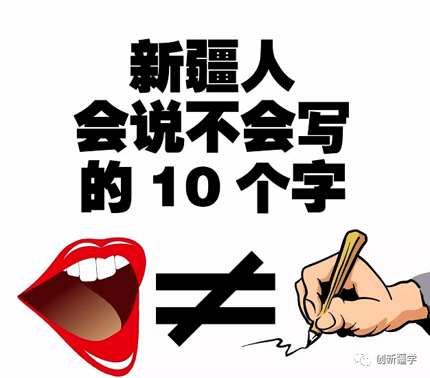 新疆人會說不會寫的10個字