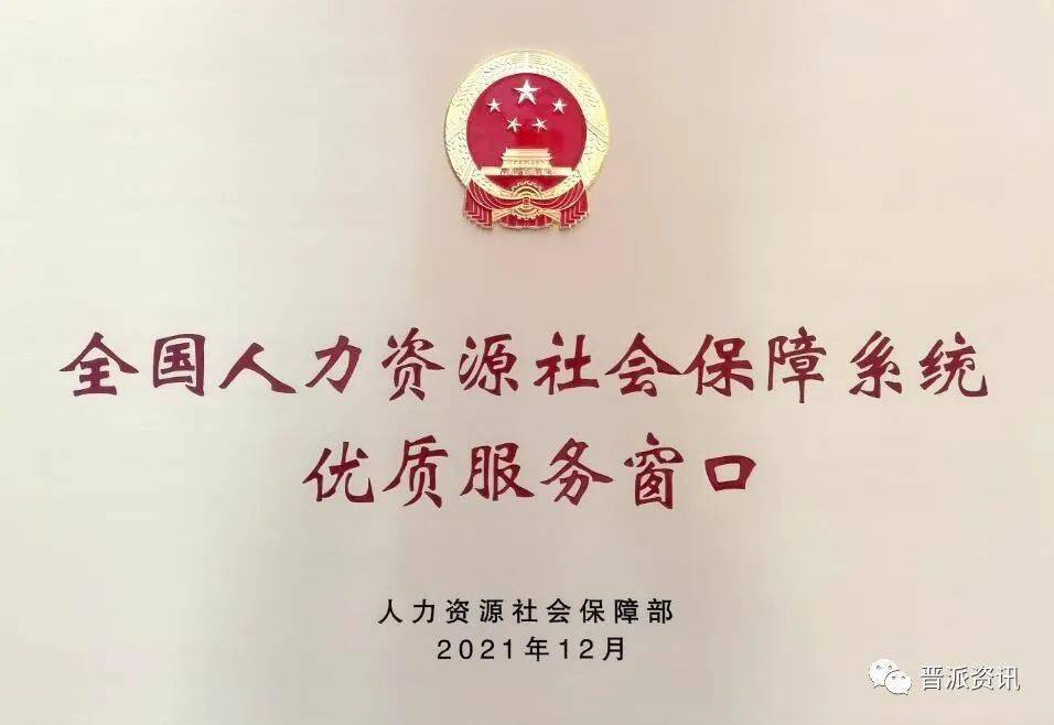 厉害阳城县人社局获得国家级荣誉