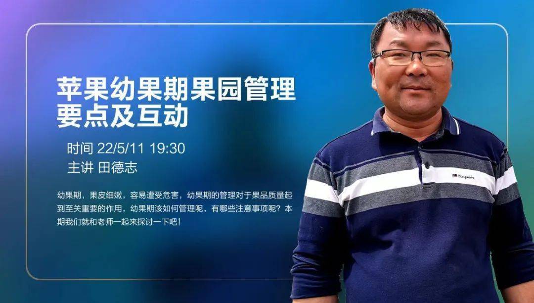 直播周三晚730田德志苹果幼果期果园管理要点及互动