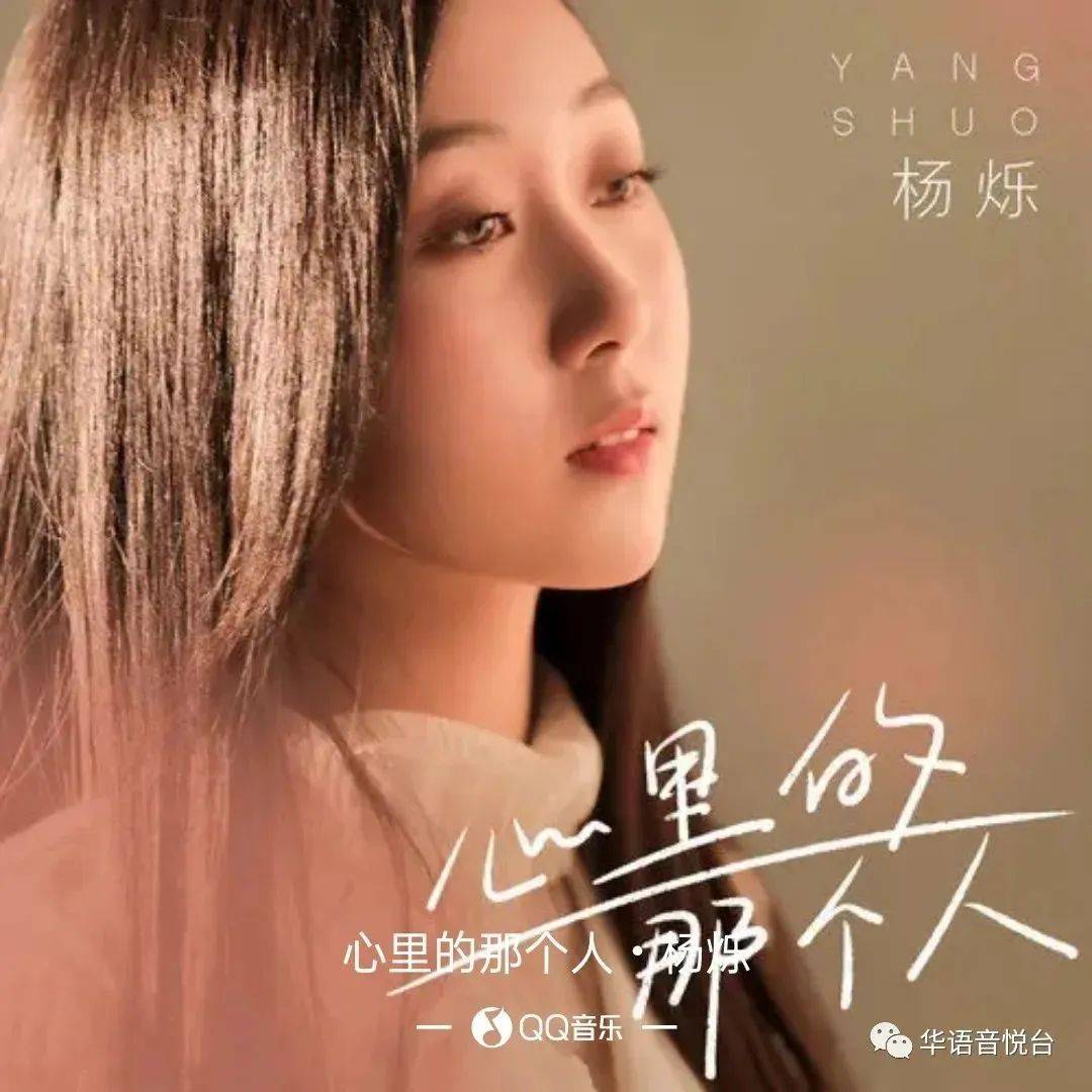 【新歌推荐】杨烁 -《心里的那个人》_一个人_杨顺利_时间