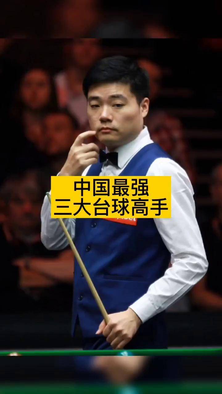 明星名人的故事中国最强的三大台球高手明星背后故事